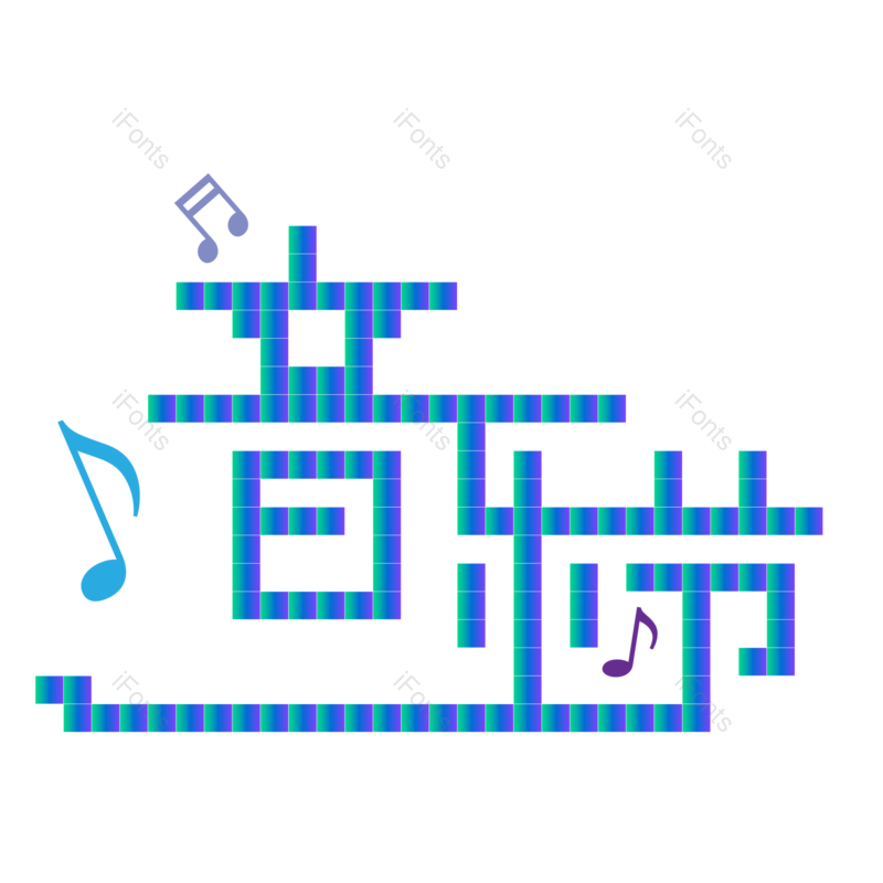 艺术字图片,蓝色元素,创意字PNG,音乐免抠素材